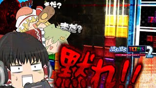 【ゆっくり実況】ぷよテトまだですか?ぷよテトまだですか?ぷよテトまだですか?ぷよテトまだですか?【ぷよぷよテトリス2】#23