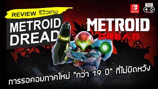Metroid Dread รีวิว [Review] - การรอคอยภาคใหม่ “กว่า 19 ปี” ที่ไม่ผิดหวัง