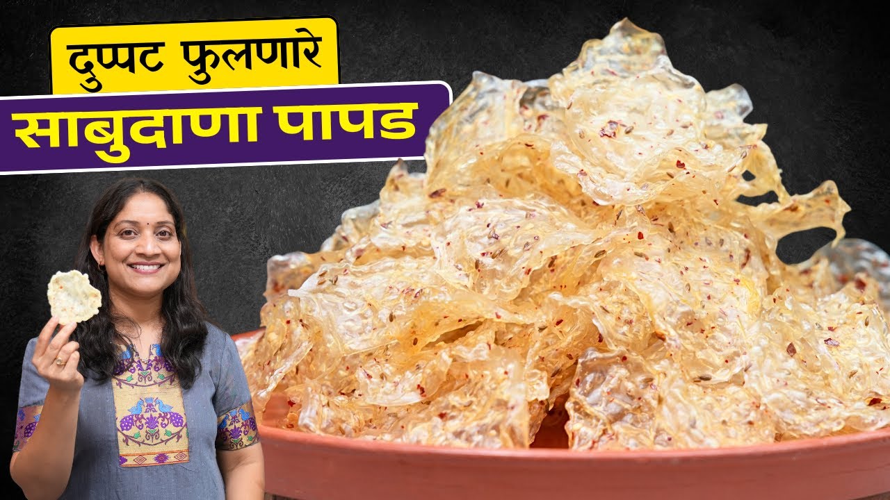 १/२किलो साबुदाणा पळी पापड | साबुदाणा परफेक्ट शिजल्याची १ खूण, उपवास बटाटा पापड Sabudana Papad Recipe