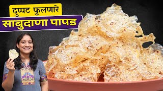 १/२किलो साबुदाणा पळी पापड | साबुदाणा परफेक्ट शिजल्याची १ खूण, उपवास बटाटा पापड Sabudana Papad Recipe screenshot 2