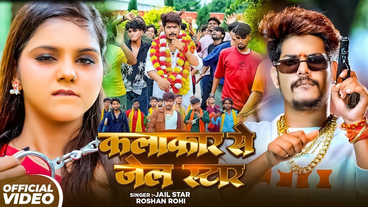 #Video | #Raushan Rohi #रंगदारी #मगही | कलाकार से जेल स्टार | #Magahi Rangdari Song 2025