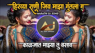 Hirvya Rani Jiv Majha Guntala🥰Dj Song | Kaljat Mazya Tu Basav Dj Song 🥀 Gavthi Halgi Mix 💃🏻🥁