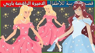 الأميرة الراقصة باربي - قصص عربية - قصص أطفال - حكايات أطفال