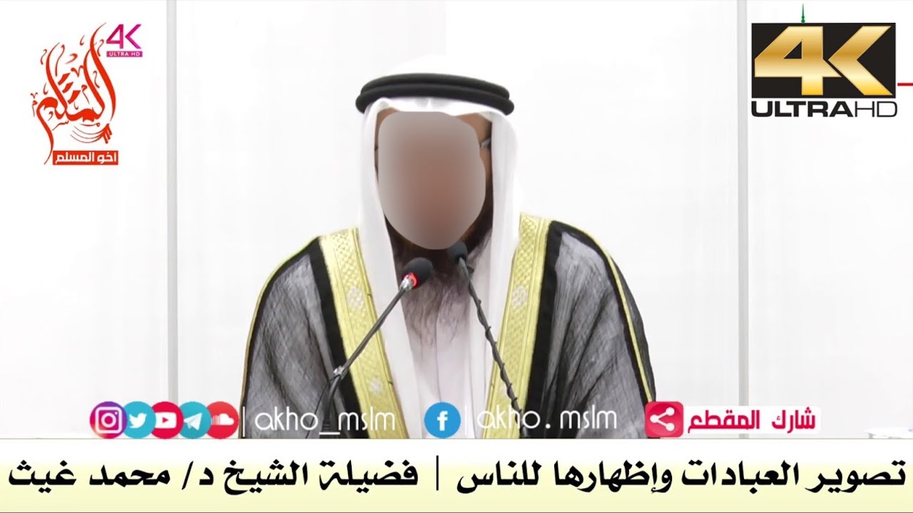 تصوير العبادات وإظهارها للناس - الشيخ محمد بن غيث غيث
