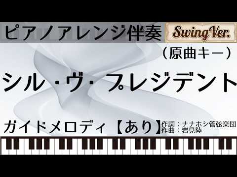 シル・ヴ・プレジデント（SwingVer.）/P丸様。【ピアノ伴奏】（原曲キー・ガイドあり）