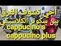 أجي تشوف الفرق بين سكوتر الكلاسيكي Cappucino S و Capoucino Plus 2024