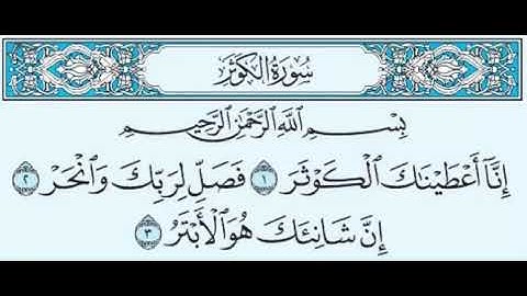 سورة الكوثر بصوت الشيخ صلاح بوخاطر   Sourate al-Kawthar