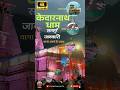 Kedarnath Dham- Route Map #kedarnath #shiv #shorts #ytshorts #uttarakhand