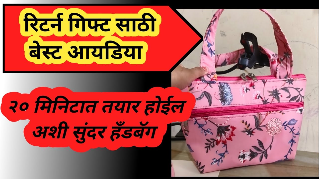 भन्नाट अशी बॅग डिझाईन/रिटर्न गिफ्ट साठी बेस्ट ऑप्शन/20 मिनिटात तयार पाहुणेही खुश होतील.#trending 