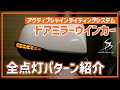 【点灯紹介】シルクブレイズ『アクティブシャインライティングシステム ドアミラーウインカー』が新登場!! 全ての機能と全点灯パターンをご紹介。【20/30アルファード＆ヴェルファイア】