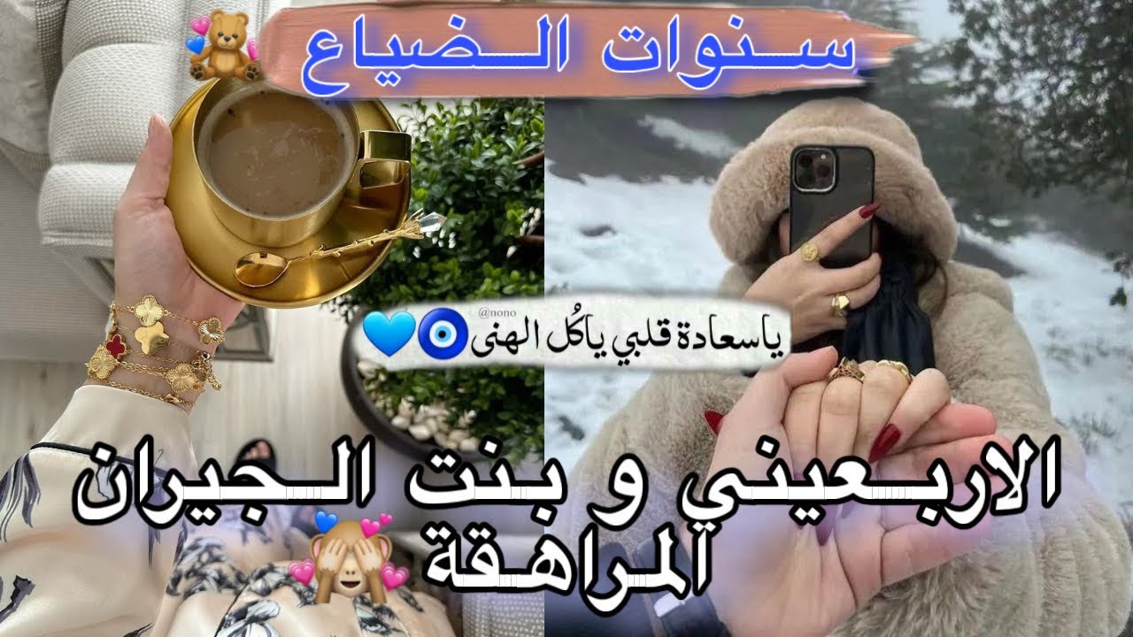 الجزء 2من سنوات الضياع 🎧|قصة الاربعيني والمراهقة الفاتنة❤️💍