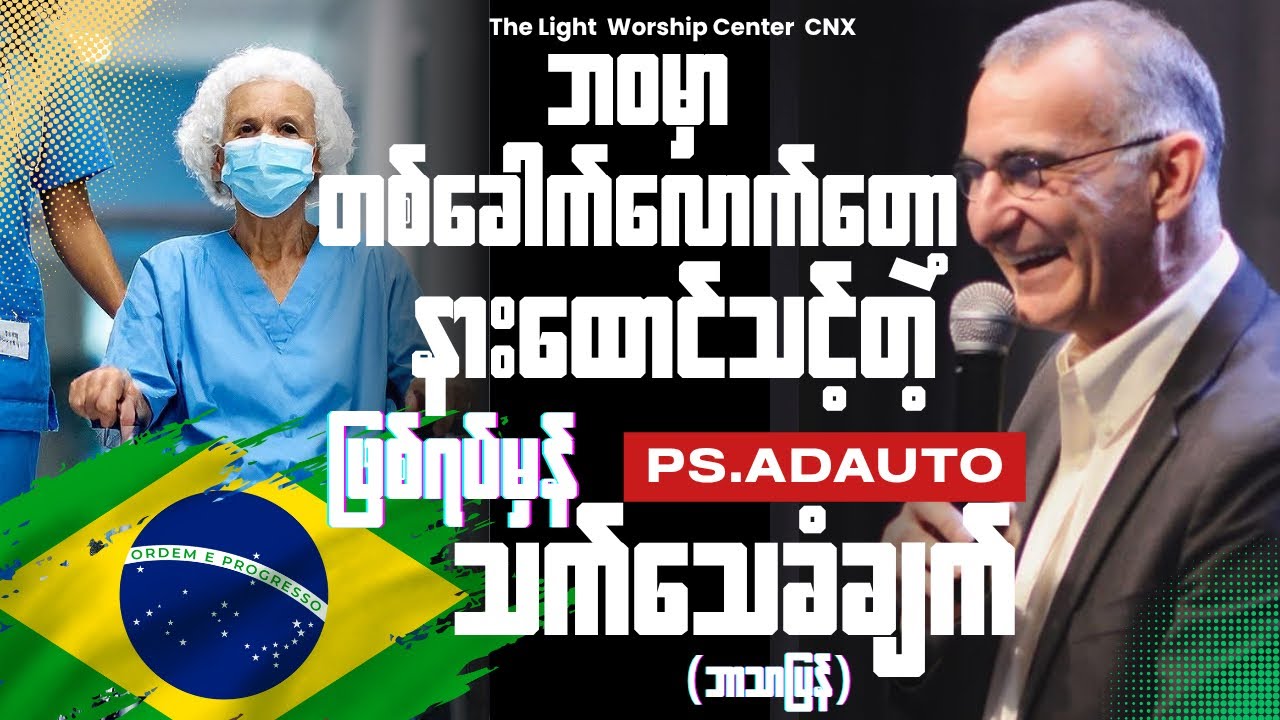 Правдивая история, которую вы должны услышать хотя бы раз в жизни. Пастор Адауто (Бразилия)