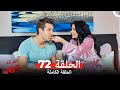 الغرفه 309 الحلقة الجزء 72 Arabic Dubbed