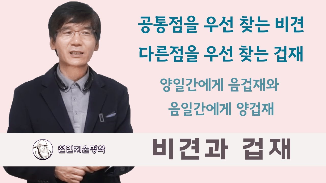 비견과 겁재 : 공통점을 우선 찾는 비견과 다른점을 우선 찾는 겁재, 양일간에게 음겁재와 음일간에게 양겁재