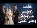 حلمت زوجتي تزوجت وهي على ذمتي التفسير الحقيقي اللي هيصدمك
