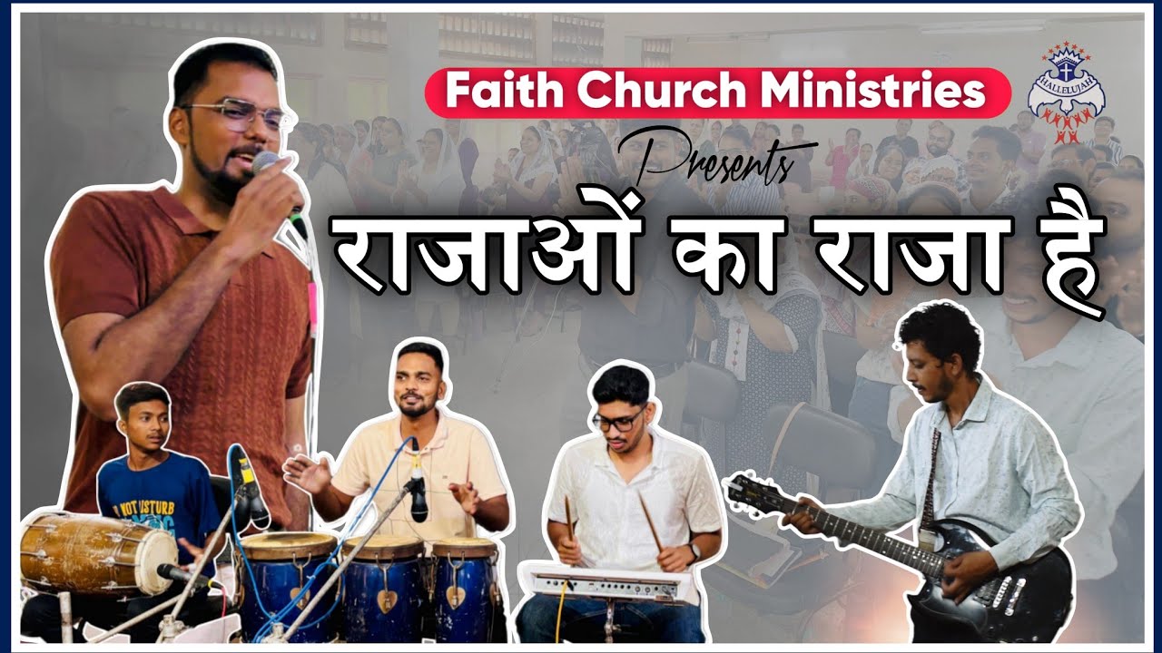 राजाओं का राजा है  | Rajao Ka Raja Hai | Hindi Worship Song | Faith Church Ministries #FCM