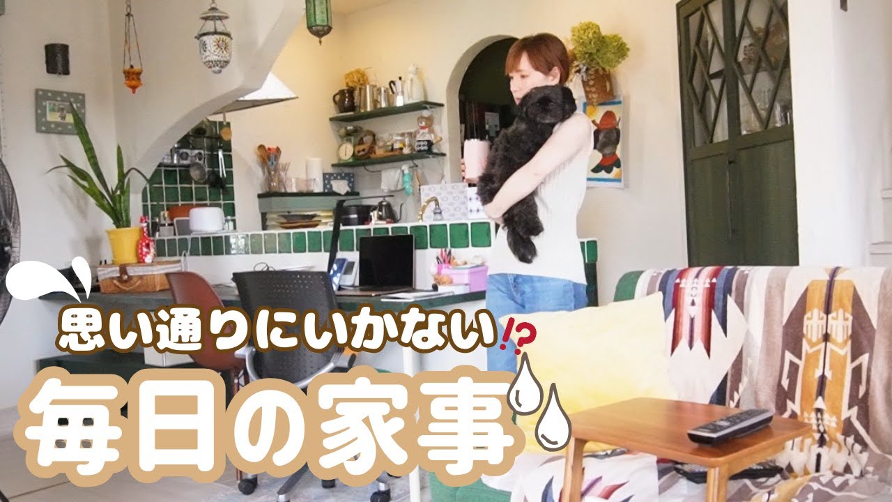 やろうと思っているのにあれこれ忘れる毎日の家事に奮闘しながら楽しく過ごすクセ強主婦の日常！夫婦と１匹の休日は自由自在！