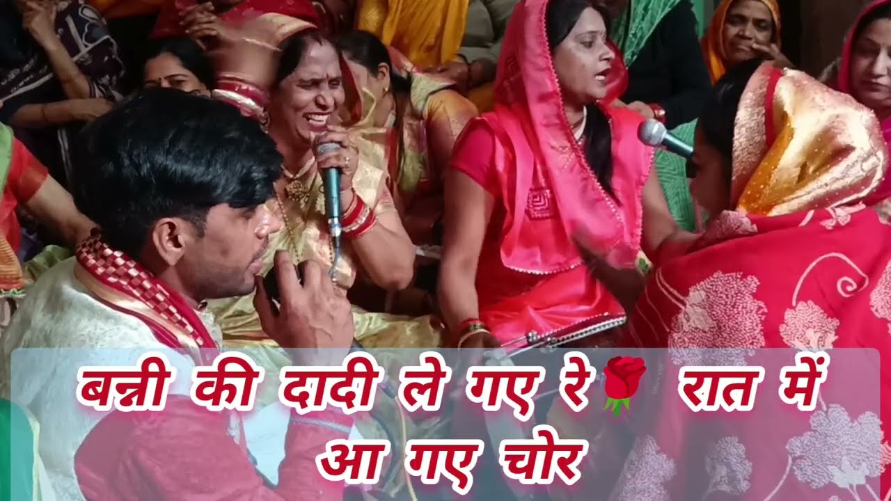 #हरियाणवी सस्कृति का लोक प्रिय बन्ना गीत👌एक नम्बर का चटपटा🥗रात को बड गए चोर बन्ना#viralvideo #banna 