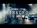 Grafa x Tino - Фиаско (lyric video)