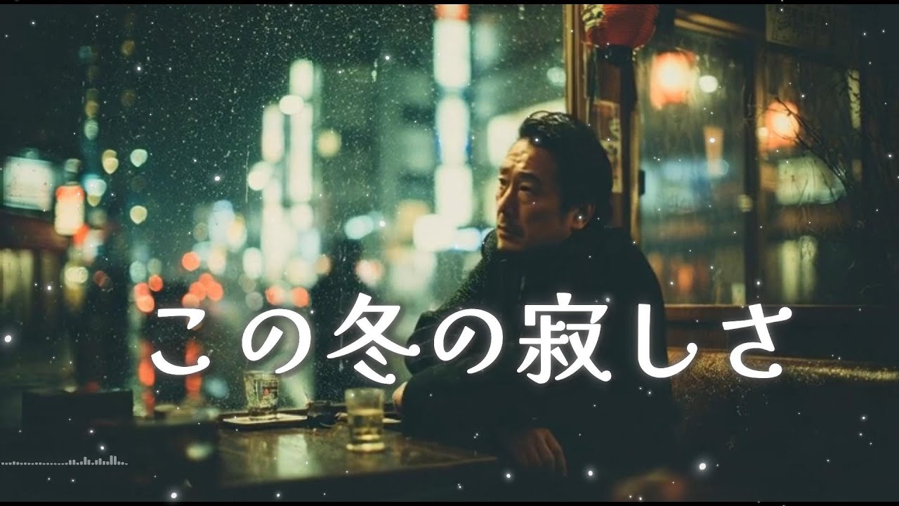 この冬の寂しさ ― 静かな夜に独り抱く想い
