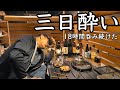 【七輪】三日酔いでも呑む漢！ロキソニン吞みながら酒を飲む！