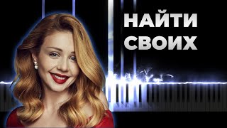 Тина Кароль - Найти своих | Кавер на пианино, Караоке, Текст видео