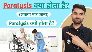 Paralysis Kya Hota Hai | Paralysis Kaise Hota Hai | Paralysis in Hindi