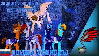 (MLP Song) 4Everfreebrony & SlyphStorm - Soldiers Of The Night (Russian Cover by Danvol & Dancha)