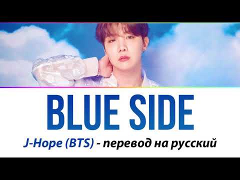 J-Hope (BTS) - Blue Side ПЕРЕВОД НА РУССКИЙ (rus sub)