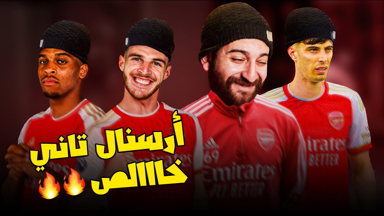 توقع طريقة لعب ارسنال بشكله الجديد بعد التعاقد مع ديكلان رايس و هافريتس و تيمبر   🔥