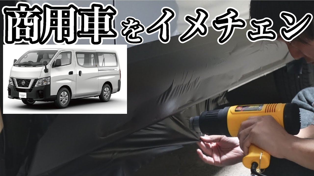 【NV350キャラバン】クソダサい商用車がかなりいい感じになるDIYした