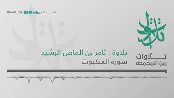 ثامر بن الماص الرشيد - مثل الذين اتخذوا من دون الله أولياء (تلاوات من المجمعة 1439©)