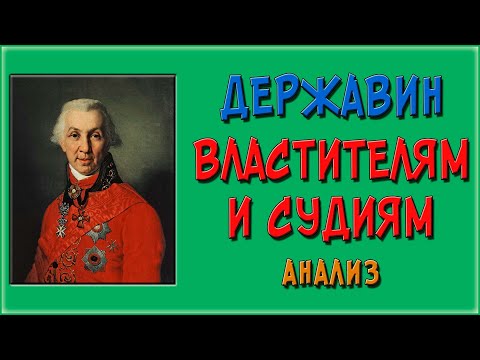 Властителям и судиям. Державин. Анализ