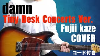 damn/Tiny Desk Concerts Ver.(藤井風/Fujii Kaze)cover★コード付き★