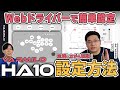 【実戦&設定解説】HA10レバーレスアケコン徹底レビュー後編！Webアプリ設定方法＆スト6実戦プレイ紹介【ソフマップ × ふもっふのおみせ】
