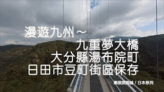 駕車Honda Freed漫遊九重夢大橋、由布院、日田市豆田町街區保存｜另類沒有500公里不回家｜黑狼CB1100RS旅跑誌 / 日本系列