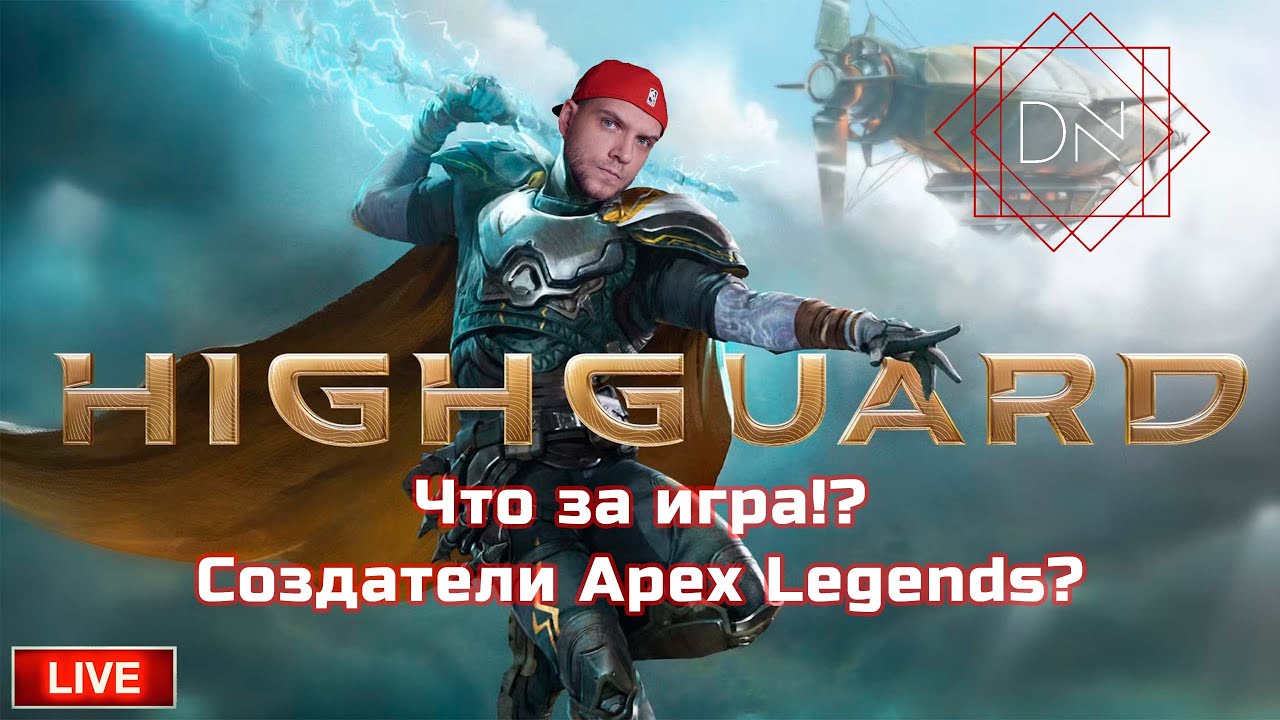 🔴 LIVE - dNextus - HIGHGUARD - Посмотрите перед тем как зайти в HIGHGUARD. Это УЖАС!