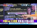 俄軍飛彈與無人機狂轟 規模震撼全歐 基輔危機難解@ctitalkshow