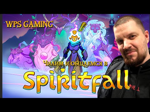Видео: Чилим в Spiritfall, Если можно так сказать) | WPS Gaming