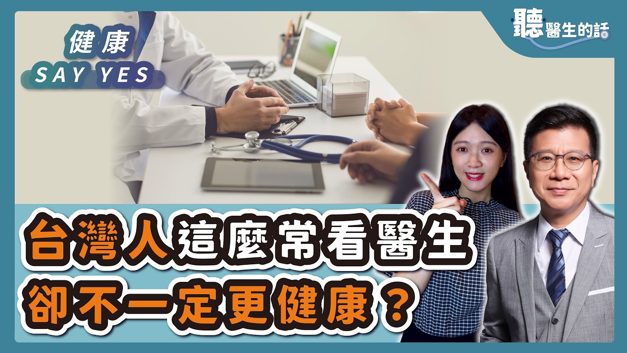 '26.09.04【愛健康│健康Say Yes】為什麼台灣人這麼常看醫生,卻不一定更健康 縮圖