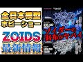 【速報】新装備のブレードライガー！？ゾイド最新情報がアツすぎて脳がバグる！【全日本模型ホビーショー2025】