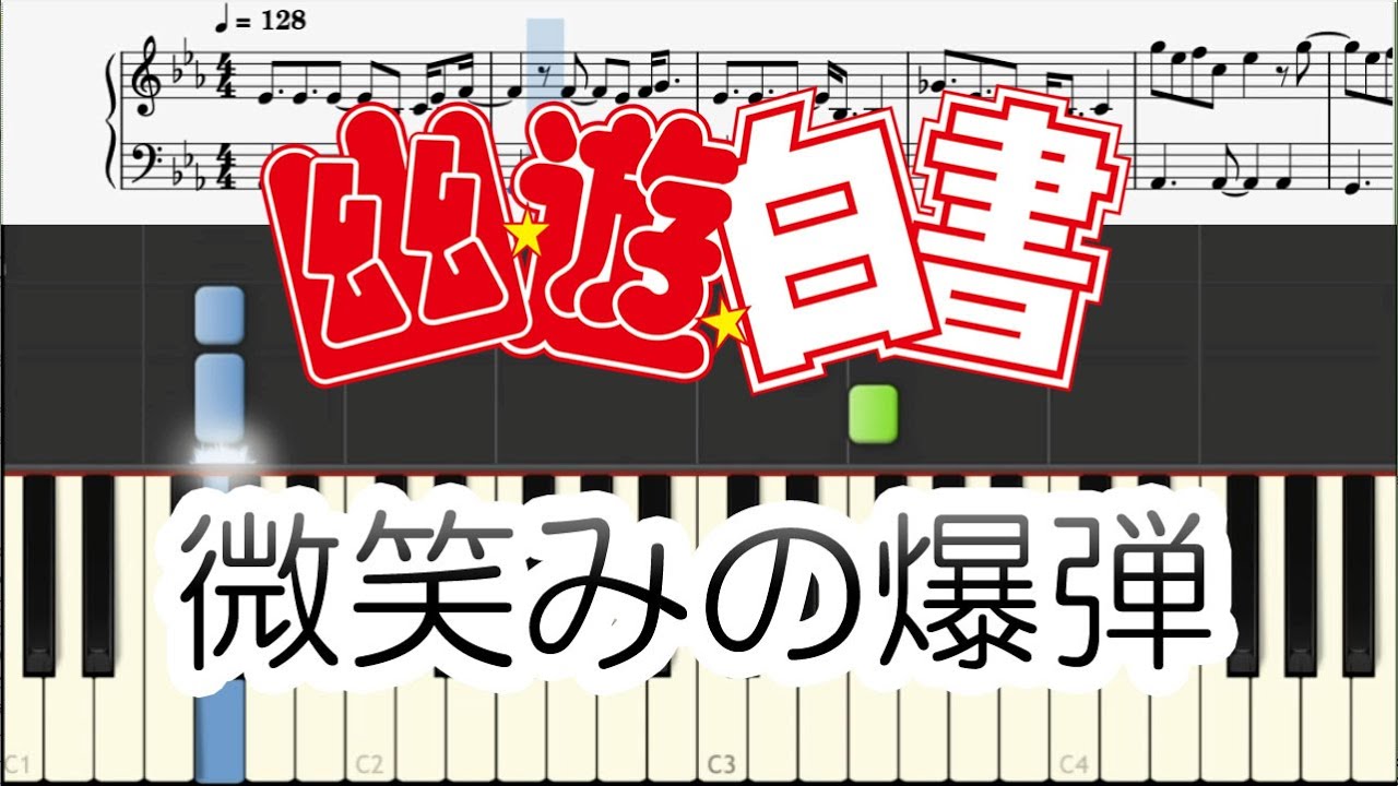 楽譜 微笑みの爆弾 幽遊白書 オープニングテーマ曲 ピアノソロ 初級 Mucome 音楽 楽譜の投稿ダウンロードサイト