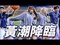 黃潮降臨 本屆12強國際賽播放最久的一次 黃潮降臨 本屆12強國際賽播放最久的一次