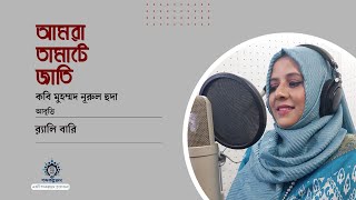 কবিতা। আমরা তামাটে জাতি। কবি মুহম্মদ নূরুল হুদা।আবৃত্তি। র ্যা লি বারি।