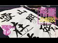書濤2020 11月号 解説①半紙 楷書 書き方解説