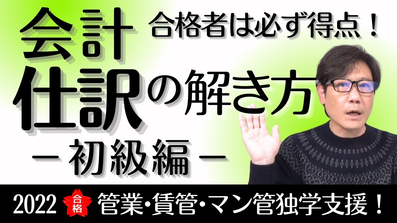 【宅建2022第179回】会計・仕訳は捨てたらダメ！理解したら解けるから！〈管業・賃管・マン管独学支援！〉合格に必須な仕訳の解き方ー初級編ー【平日12時公開！】