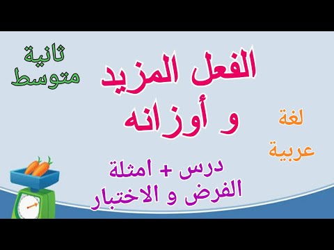 لغة عربية الفعل المزيد و أوزانه للسنة  متوسط كيف تكون أسئلة الفرض و الاختبار عنه دروس الفصل 