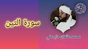 095 سورة التين الشيخ محمد عثمان حاج علي