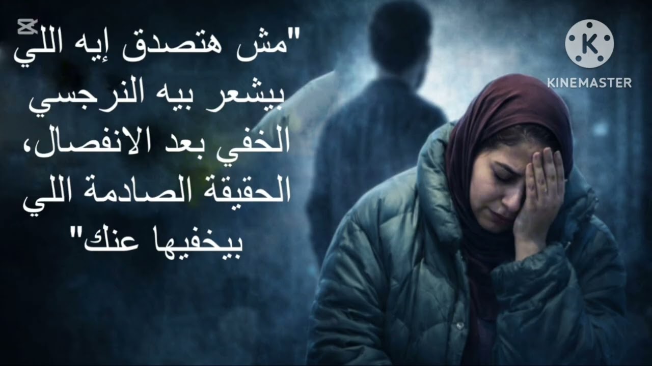 ⛔مش هتصدق إيه اللي بيشعر بيه النرجسي الخفي بعد الانفصال، الحقيقة الصادمة اللي بيخفيها عنك