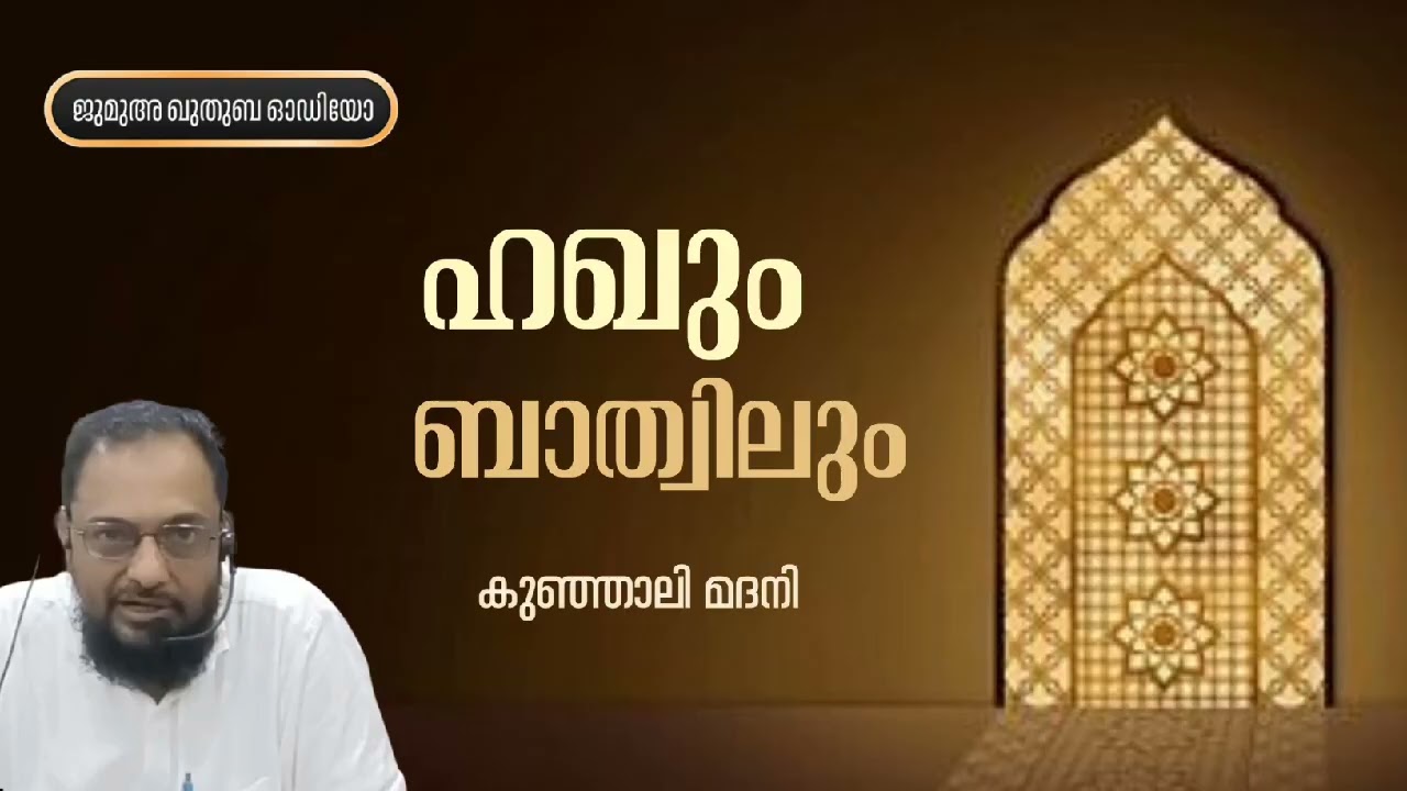 ഹഖ്വും ബാത്വിലും | കുഞ്ഞാലി മദനി | Kunhali Madani